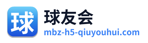 球友会